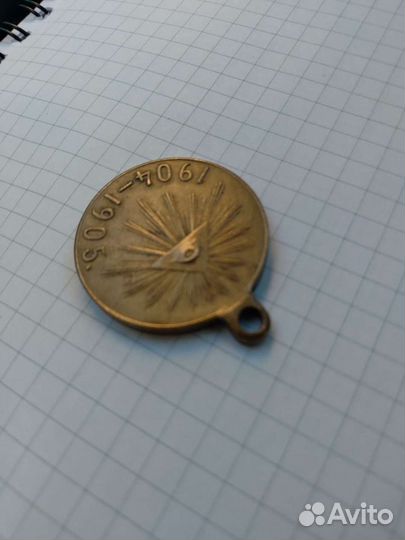 Медаль в память окончания русско-японской войне