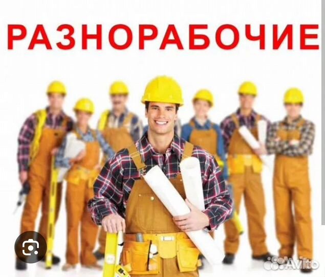 Рабочий дом разнорабочий,подсобники