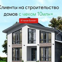 Помогу найти клиентов на дома с чеком 10млн+, Пинск