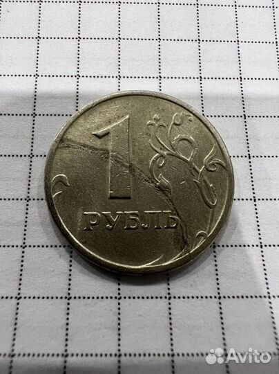 1 рубль 1997-2009 раскол брак реверс