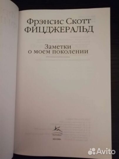 Фрэнсис Скотт Фицджеральд. Заметки о моем покол-и