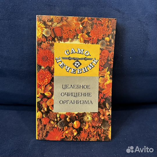 Волосянко М.И. Самолечебник. 1993 г