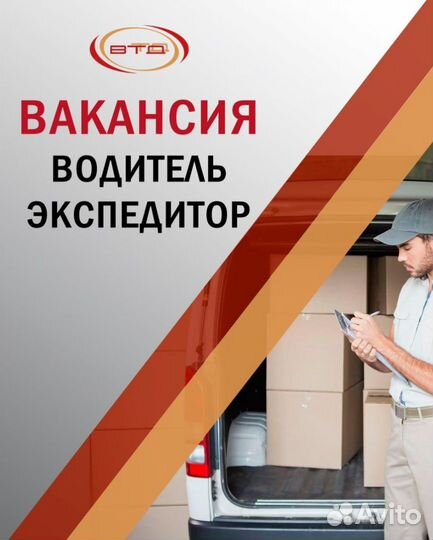 Водитель-экспедитор кат.В