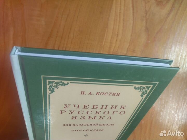 Учебник русского языка для 2 класса. Н. А. Костин