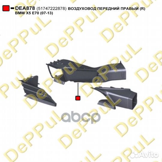 Воздуховод передний правый (R) BMW X5 E70 (07-13)
