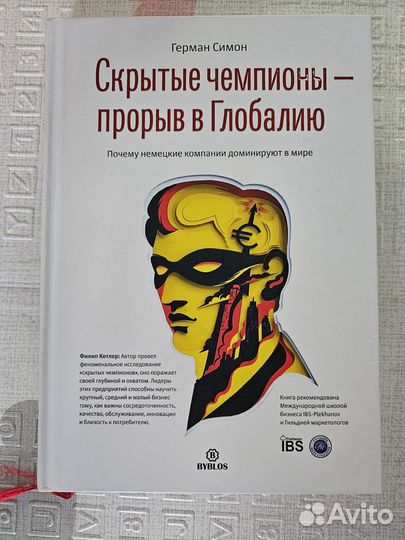 Скрытые чемпионы - прорыв в Глобалию Герман Симон