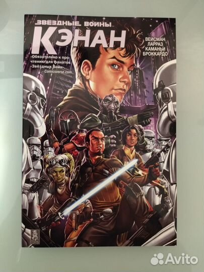 Звездные Войны. Кэнан
