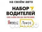 Работа водитель такси Яндекс