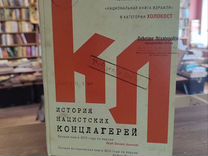 Вахсман Н. История нацистских концлагерей