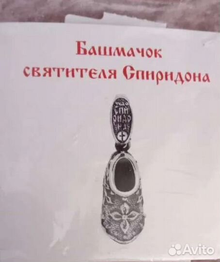 Башмачок Спиридона Тримифунтского