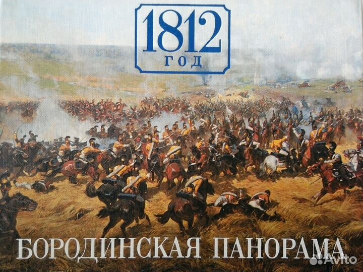 Бородинская Понорама, альбом 139стр. Музей 1812год