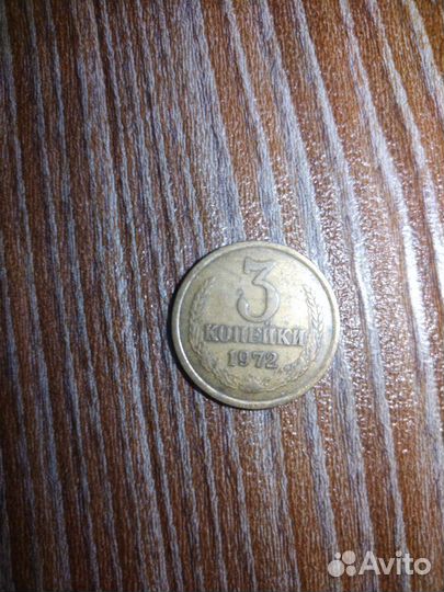 Монета СССР 3 копейки