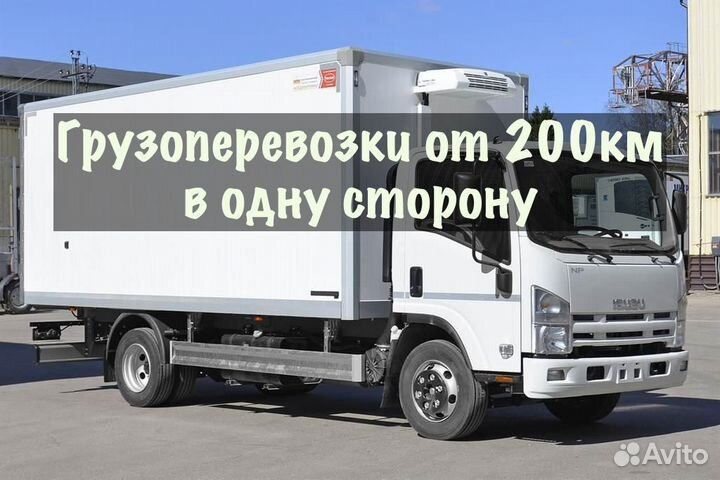 Грузоперевозки от 200 км / межгород / переезды