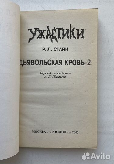 Р. Стайн - Дьявольская кровь-1,2,3,4