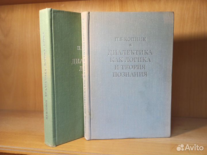 П.В. Копнин Диалектика как логика, Диалектика 1973