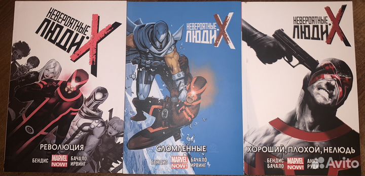Невероятные Люди Х. Том 1-3