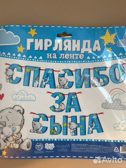 Гирлянда Спасибо за сына