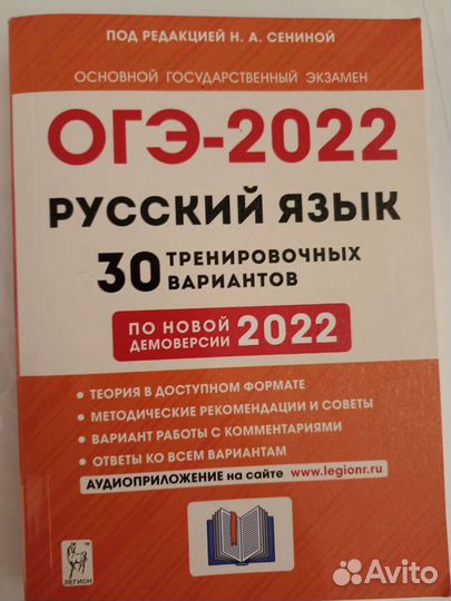 Огэ русский язык 2022 Н. А. Сенина