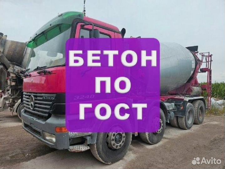 Бетон с доставкой