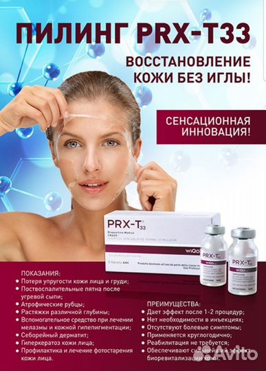 Prx 33 пилинг