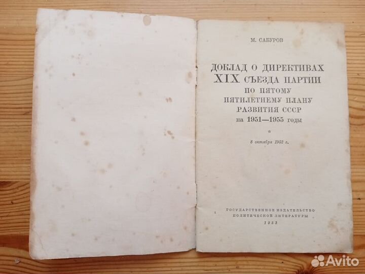 М. Сабуров. Доклад о директивах XIX съезда. 1953 г
