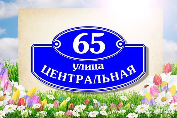 Табличка с адресом из металла