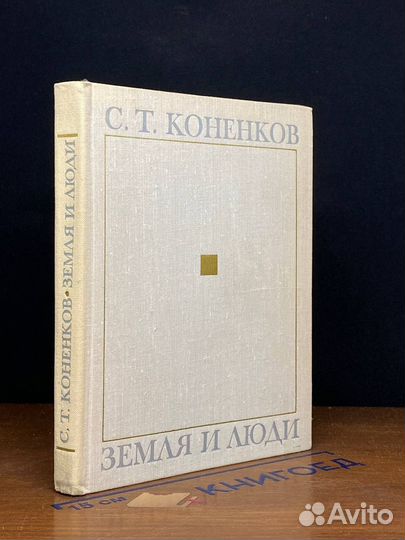 Земля и люди