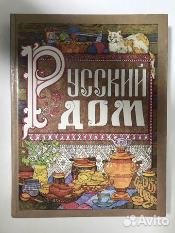 Серия книг Русский дом