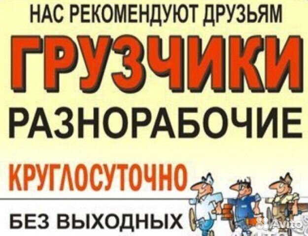 Грузчики разнорабочие 24/7