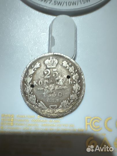 25 копеек 1850