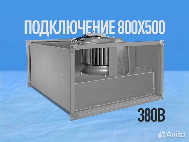 Канальный вентилятор 800х500мм. Прямоугольный 380В