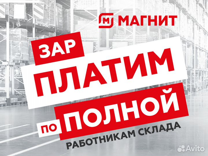 Сотрудник склада