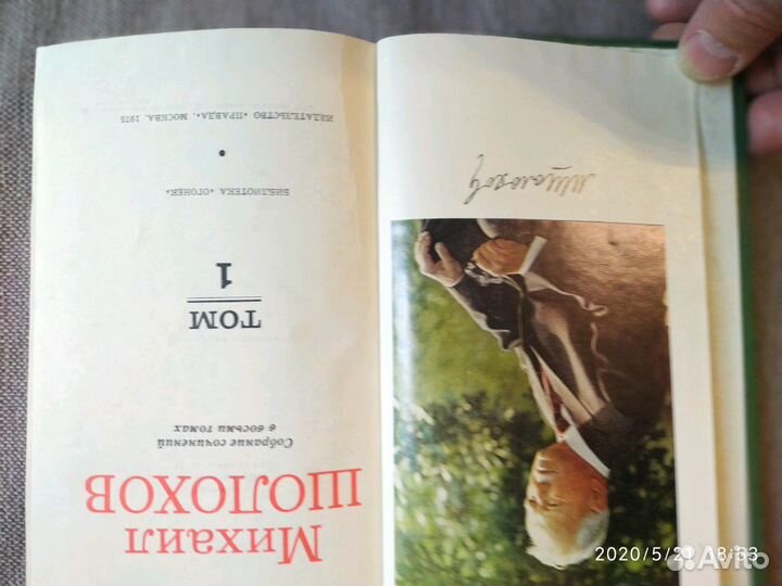 Книги (многотомники), классика Шолохов, Войнич