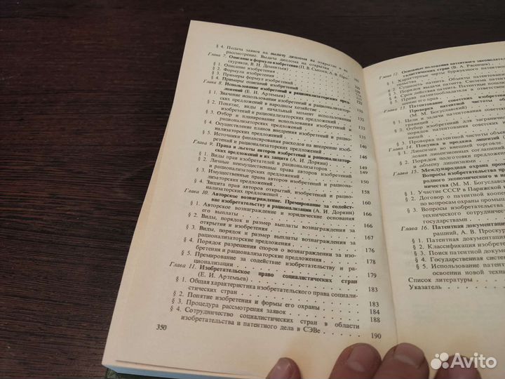 Патентоведение Е. И артемьев машиностроение 1984