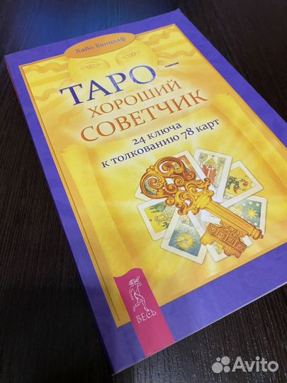 Книга Таро хороший советчик