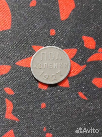 Пол копейки 1927