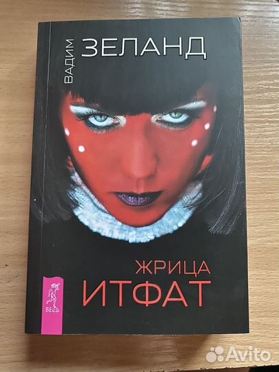 Книга Вадима Зеланда «Жрица Итфат»