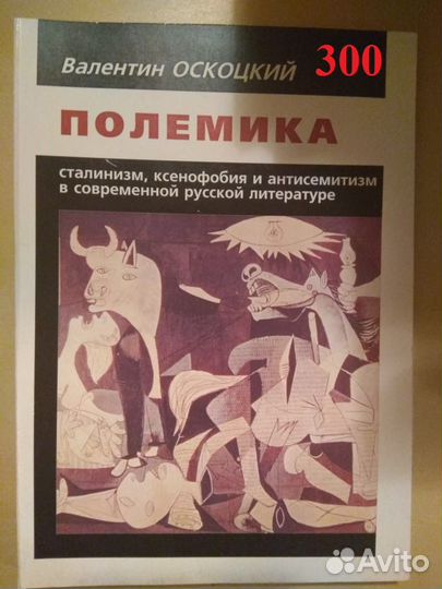 Оскоцкий В. Полемика. Сталинизм, ксенофобия и анти