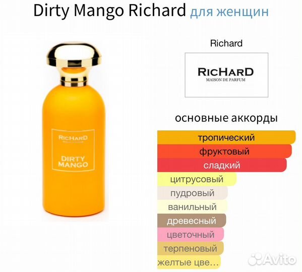 Richard Dirty Mango распив