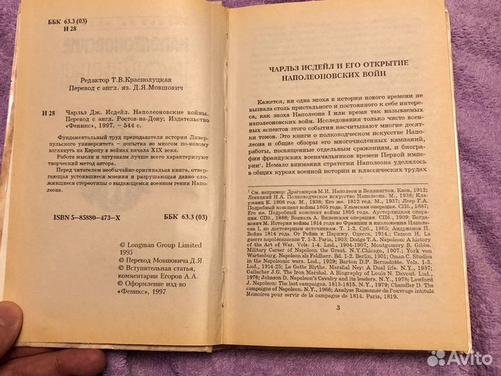 Чарльз Дж. Исдейл «Наполеоновские войны»