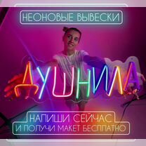 Неоновая вывеска /неон/вывески