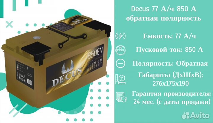 Decus 77 А/ч 850 А обратная полярность