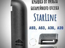 Крышка для брелка сигналилации Starline A93 A63