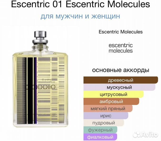 Escentric molecules 01 оригинал