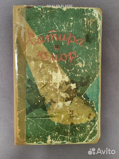 Сатира и юмор, Репертуарный сборник