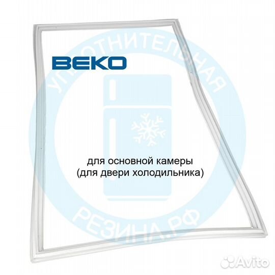 Уплотнитель для холодильной камеры Beko CN232120