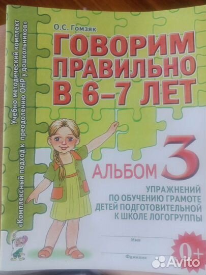 Говорим правильно в 6-7лет, О.С. Гомзяк (новая)
