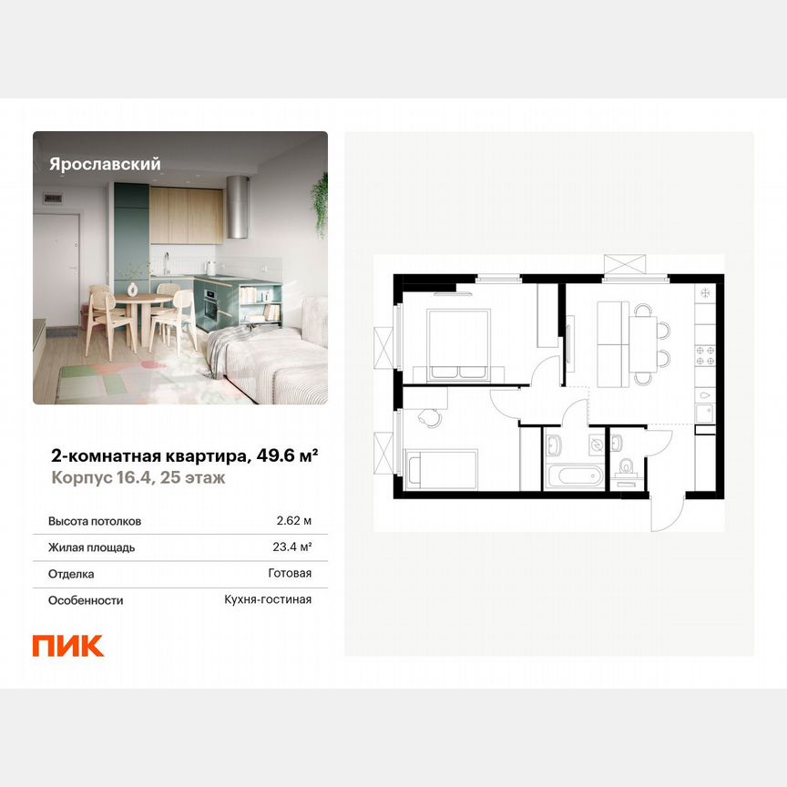 2-к. квартира, 49,6 м², 25/25 эт.