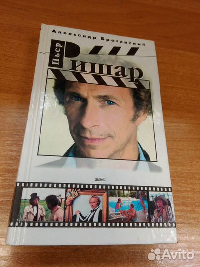 Александр Брагинский Пьер Ришар