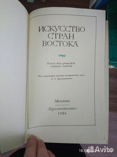 Искусство стран Востока. Ред. Р. С. Васильевский